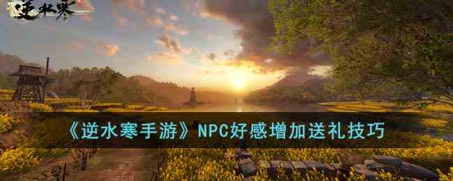 《逆水寒手游》NPC好感增加送礼技巧