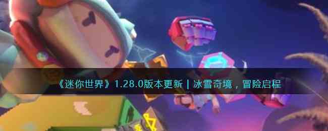 《迷你世界》1.28.0版本更新 | 冰雪奇境，冒险启程