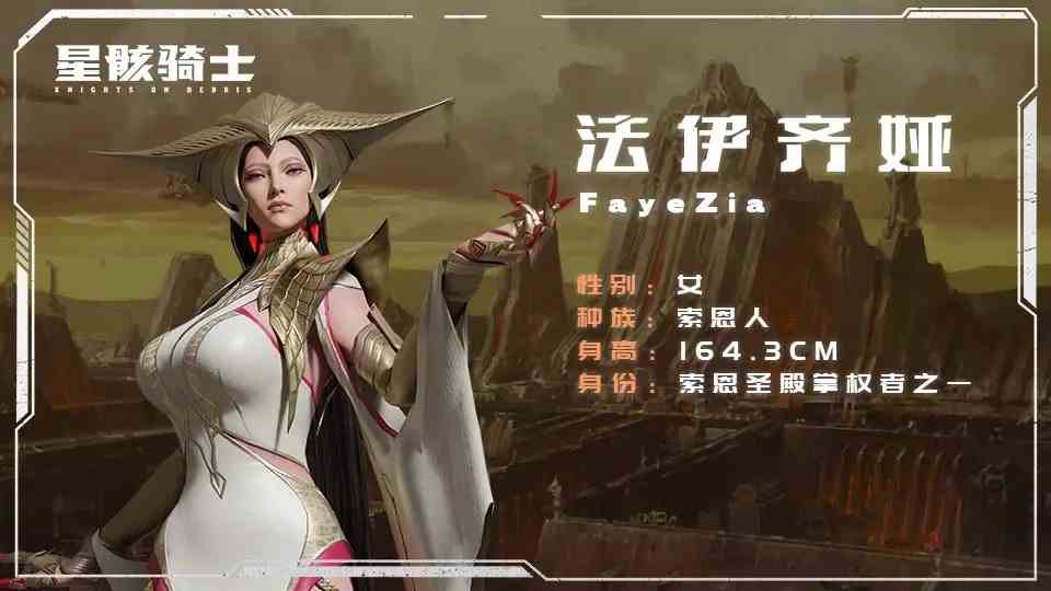 《星骸骑士》法伊齐娅角色介绍