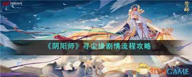 《阴阳师》寻尘缘剧情流程攻略