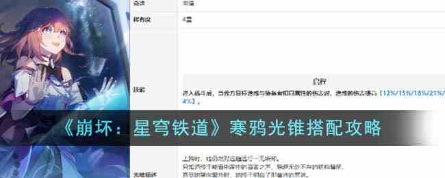 《崩坏：星穹铁道》寒鸦光锥搭配攻略