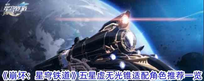 《崩坏：星穹铁道》五星虚无光锥适配角色推荐一览