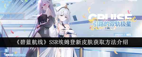 《碧蓝航线》SSR埃姆登新皮肤获取方法介绍