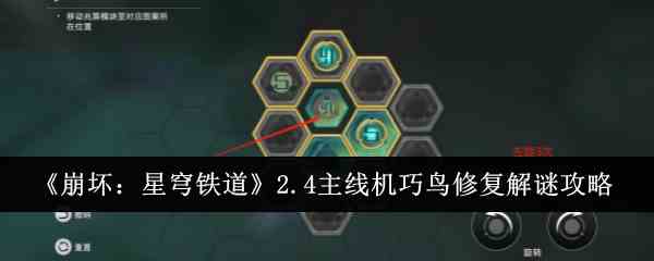 《崩坏：星穹铁道》2.4主线机巧鸟修复解谜攻略