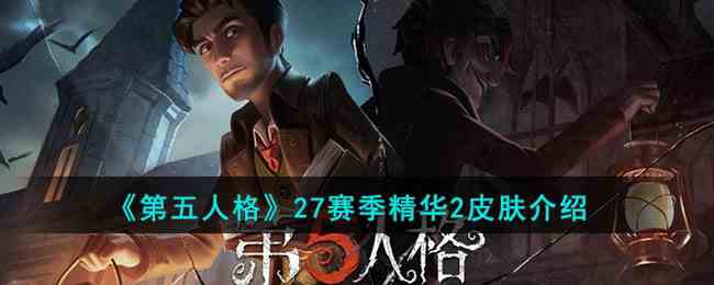 《第五人格》27赛季精华2皮肤介绍