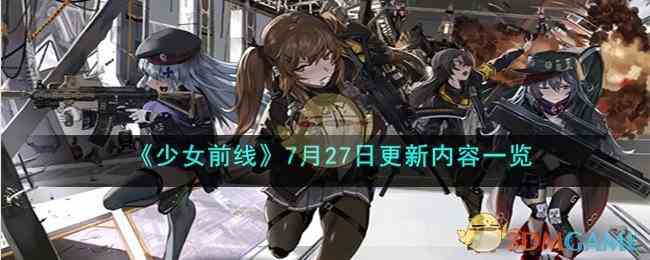 《少女前线》7月27日更新内容一览