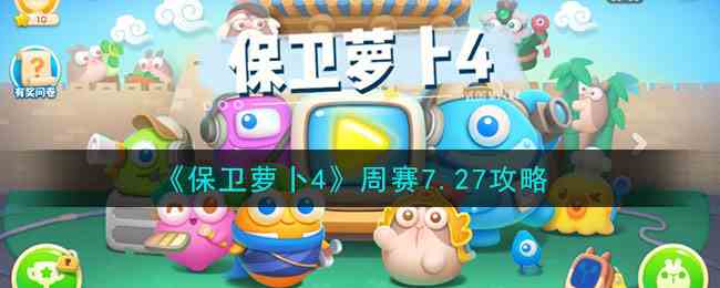 《保卫萝卜4》周赛7.27攻略