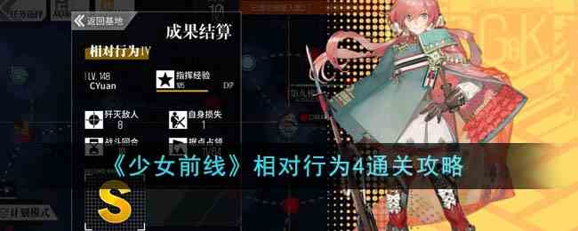 《少女前线》相对行为4通关攻略