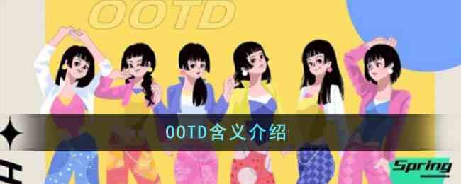 OOTD含义介绍