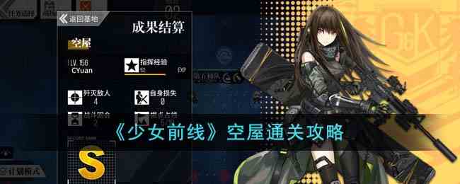 《少女前线》空屋通关攻略