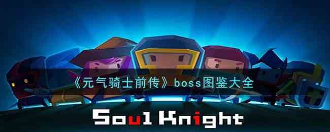 《元气骑士前传》boss图鉴大全