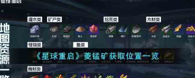 《星球重启》菱锰矿获取位置一览