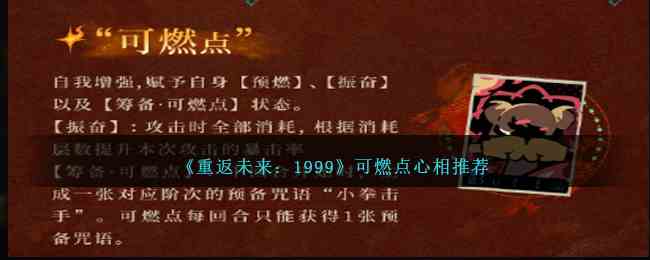 《重返未来：1999》可燃点心相推荐