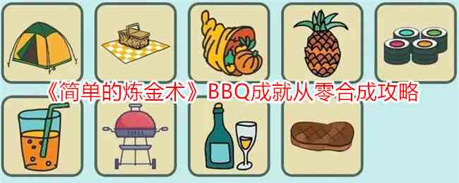 《简单的炼金术》BBQ成就从零合成攻略