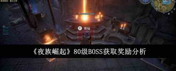 《夜族崛起》80级BOSS获取奖励分析