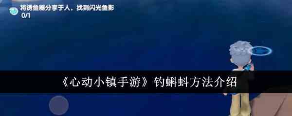 《心动小镇手游》钓蝌蚪方法介绍