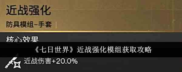 《七日世界》近战强化模组获取攻略