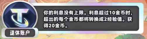 《金铲铲之战》S11退休账户海克斯效果介绍