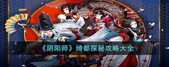 《阴阳师》绮都探秘攻略大全