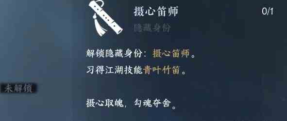 《逆水寒手游》摄心笛师隐藏身份解锁方法分享