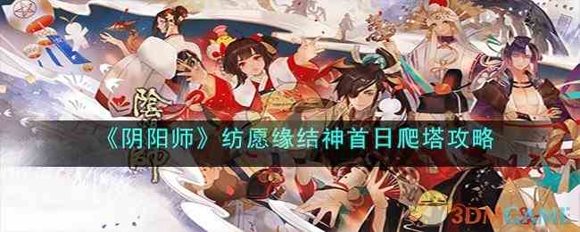 《阴阳师》纺愿缘结神首日爬塔攻略