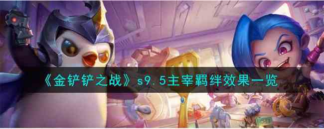 《金铲铲之战》s9.5主宰羁绊效果一览