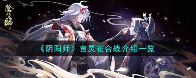 《阴阳师》言灵花合战介绍一览