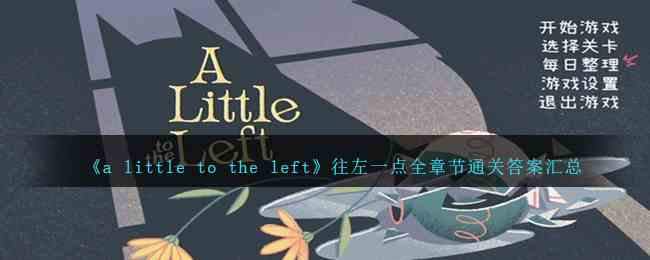 《a little to the left》往左一点全章节通关答案汇总