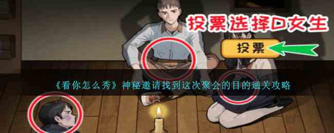 《看你怎么秀》神秘邀请找到这次聚会的目的通关攻略