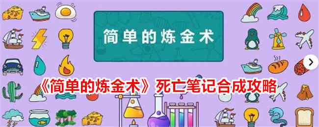 《简单的炼金术》死亡笔记合成攻略