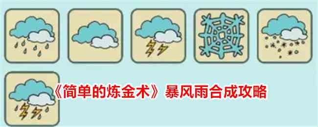 《简单的炼金术》暴风雨合成攻略