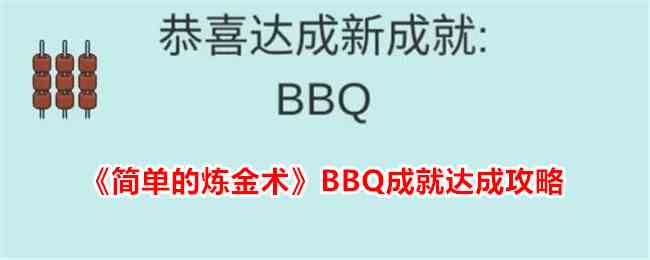 《简单的炼金术》BBQ成就达成攻略