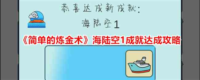 《简单的炼金术》海陆空1成就达成攻略