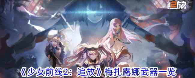 《少女前线2：追放》梅扎露娜武器一览