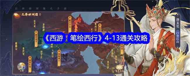 《西游：笔绘西行》4-13通关攻略