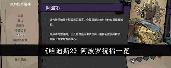 《哈迪斯2》阿波罗祝福一览