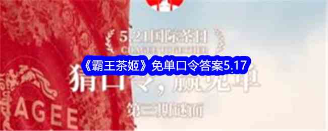 《霸王茶姬》免单口令答案5.17