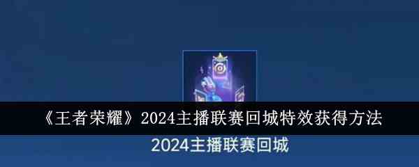 《王者荣耀》2024主播联赛回城特效获得方法