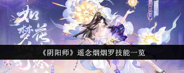 《阴阳师》遥念烟烟罗技能一览