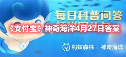 《支付宝》神奇海洋4月27日答案