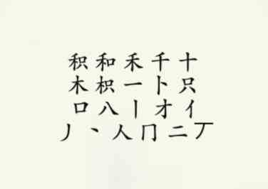 《疯狂梗传》积找出18个字通关攻略