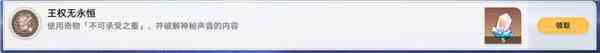 《崩坏：星穹铁道》王权无永恒成就达成攻略