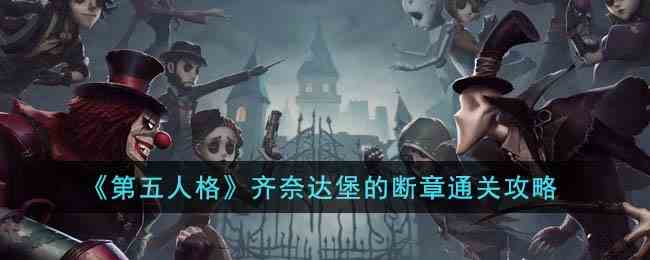 《第五人格》齐奈达堡的断章通关攻略