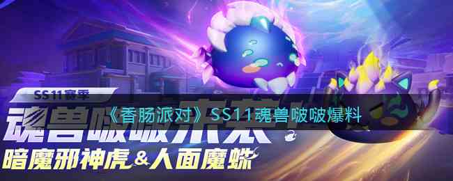 《香肠派对》SS11魂兽啵啵爆料