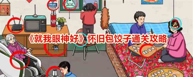 《就我眼神好》怀旧包饺子通关攻略