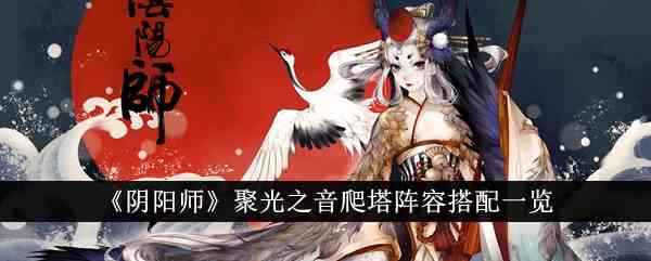 《阴阳师》聚光之音爬塔阵容搭配一览