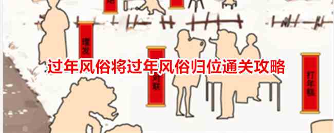 《就我眼神好》过年风俗将过年风俗归位通关攻略