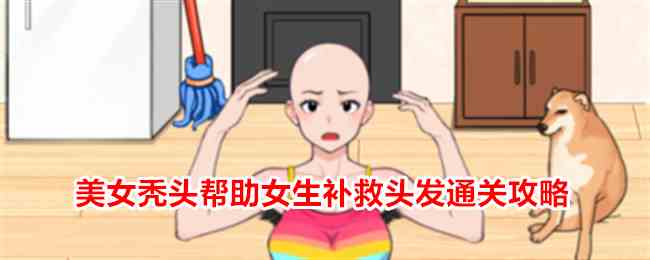 《就我眼神好》美女秃头帮助女生补救头发通关攻略