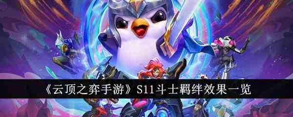 《云顶之弈手游》S11斗士羁绊效果一览