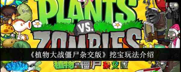 《植物大战僵尸杂交版》挖宝玩法介绍